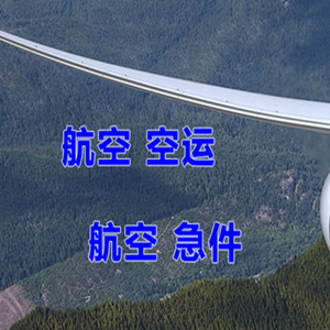 和田昆冈空运代理快递-选东方航空和上海航空